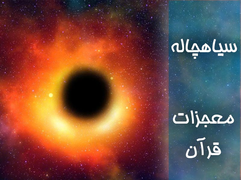 سیاهچاله